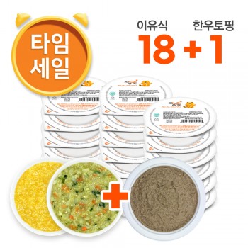 (T)아기밥 냉장이유식 골고루 18팩+한우토핑 1팩 증정