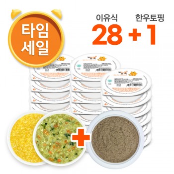 (T5)냉장이유식 골고루 28팩 + 한우토핑 1팩