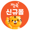 신규몰 바로가기